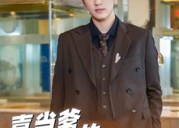 【喜当爹的追妻路】61集短剧免费高清在线看