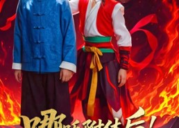 【哪吒附体后！我成全村的希望】53集免费观短剧全集在线