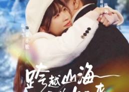 【跨越山海只为你而来】30集短剧全集免费在线赏