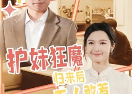 【护妹狂魔，归来后无人敢惹】49集短剧全集免费观