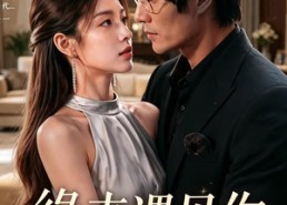 【缘来遇见你】29集短剧完整版在线播放
