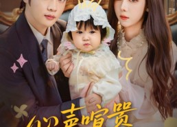 【心声喧嚣，真爱静谧】75集在线短剧免费赏全集