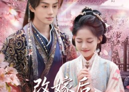 【改嫁后，皇帝日日求复婚】72集免费短剧全集随心看