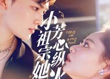 【小祖宗她芳心纵火】61集畅享短剧免费在线观