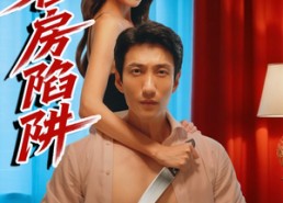 【客房陷阱】15集短剧免费在线速看