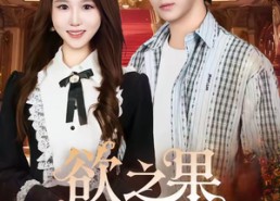 【欲之果】80集短剧免费在线观看全集