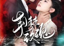 【荆棘玫瑰】56集短剧免费在线览看