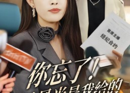 【你忘了！你的风光是我给的】51集热门短剧免费高清观看