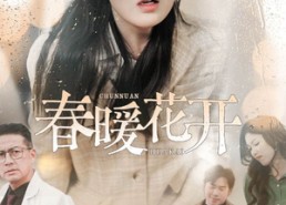 【春暖花开】30集短剧无删减在线观全集