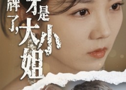 【摊牌了，我才是大小姐】72集短剧免费全集快看
