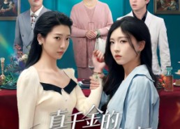 【真千金的花式打脸指南】52集短剧全集免费观赏