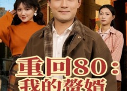 【重回80我的赘婿人生开了挂】80集短剧在线免费观瞧