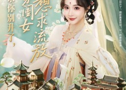 【爹求你别升了败家闺女只想求流放】68集热门短剧在线免费播放