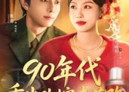 【90年代重生改嫁走花路】62集免费短剧在线速看