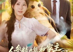【人参精也能和家主谈恋爱吗】88集热门短剧免费在线观瞧