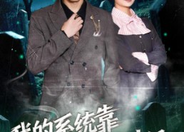 【我的系统靠逝者许愿升级】80集短剧免费全集在线赏