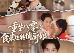【重生八零，食来运转俏厨娘】60集免费短剧在线完整看