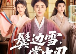 【鬓边雪，掌中刃】60集短剧免费全集在线品鉴