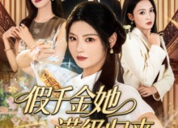 【假千金她满级归来】89集短剧免费畅享全集看