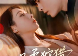 【温柔狩猎】60集短剧免费全集随心看