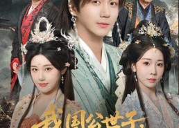 【我国公世子，飞扬跋扈】86集短剧免费全集随心看