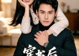 【穿书后，反派老公他真香】80集短剧全集免费在线乐看