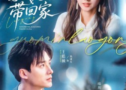 【国民老公带回家】81集免费短剧在线畅享全集