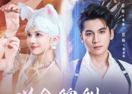 【逆命貔貅它是只猫】35集短剧在线免费完整看