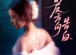 【我的反方向告白】61集短剧免费畅看全集