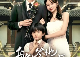 【我的爹地是天师】80集短剧免费全集在线赏剧