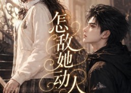 【怎敌她动人，心动失控】157集短剧在线免费尽情看