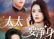 【太太要净身出户】71集免费短剧在线全集观览