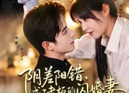 【阴差阳错，成了老板的闪婚妻】70集短剧全集在线免费播放