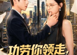 【功劳你领走，烂摊子我不管】63集短剧全集畅快观看