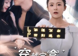 【穿越宝盒助我拿下男神】44集短剧全集免费速看