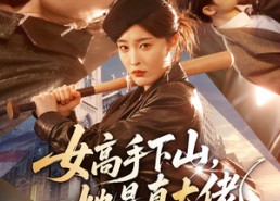 【女高手下山，她是真大佬】74集短剧免费畅享在线播放
