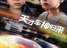 【天才车神归来】68集短剧在线免费赏看