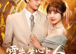 【霍先生心上人能掐会算】60集短剧全网免费观看