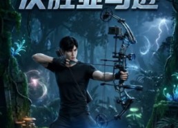 【逃生：决胜亚马逊第三季】64集短剧完整免费在线观看