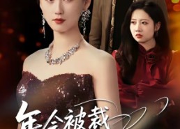 【年会被裁，我是千金小姐】50集免费短剧在线全集观赏