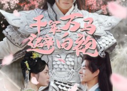 【千军万马避白袍】79集免费在线赏短剧全集