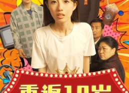 【重返18岁】50集在线畅看短剧全集