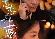 【恋恋私藏】78集短剧全集流畅在线观