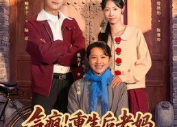 【气疯！重生后老妈抢着和我宠老婆】77集短剧免费在线赏