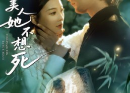 【疯批美人她不想死】75集热门短剧免费在线看全