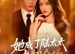 【出狱后，她成了陆太太虐翻全场】62集短剧免费高清在线看