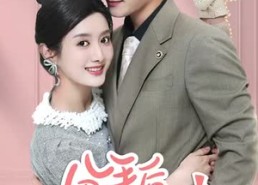 【分手后，回归豪门当千金】62集免费短剧全集细看