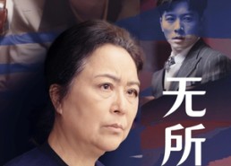 【无所依归】短剧55集在线全集免费赏