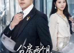 【分房两个月，去医院那天我不忍了】59集短剧在线免费观映