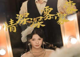 【情深深雾蒙蒙】62集短剧免费全集赏映